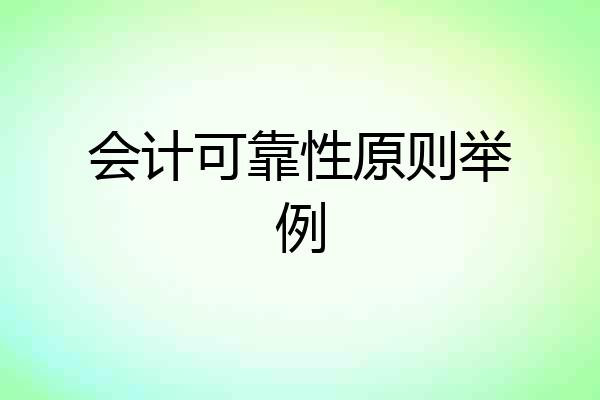 会计可靠性原则举例