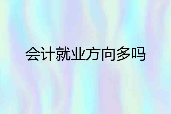 会计就业方向多吗