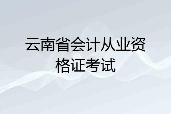 云南省会计从业资格证考试