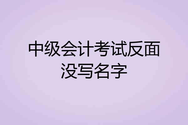 中级会计考试反面没写名字