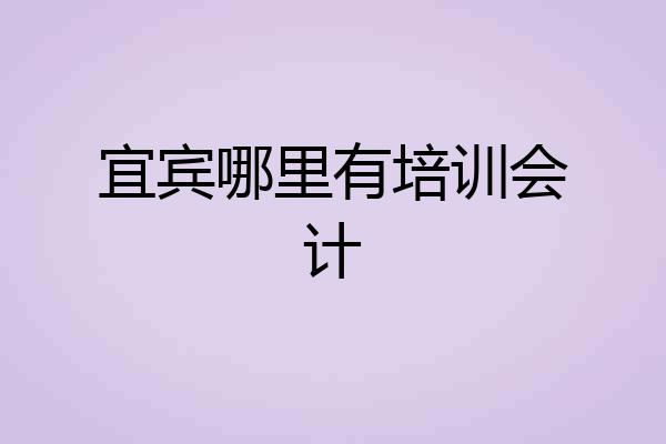 宜宾哪里有培训会计