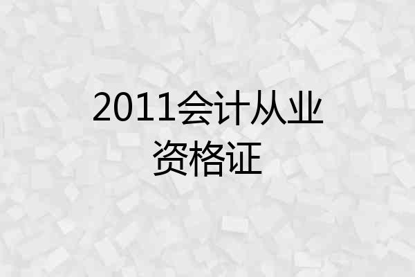 2011会计从业资格证