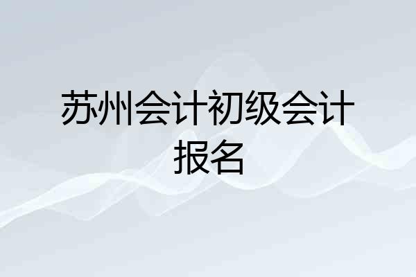 苏州会计初级会计报名