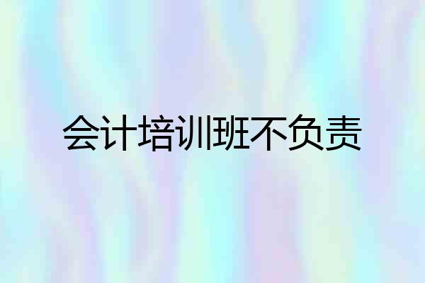 会计培训班不负责
