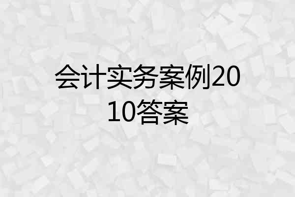 会计实务案例2010答案