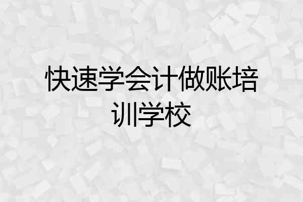 快速学会计做账培训学校
