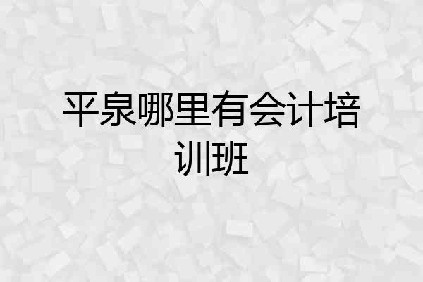 平泉哪里有会计培训班
