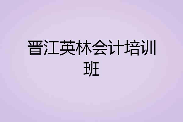 晋江英林会计培训班