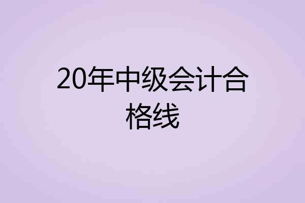 20年中级会计合格线