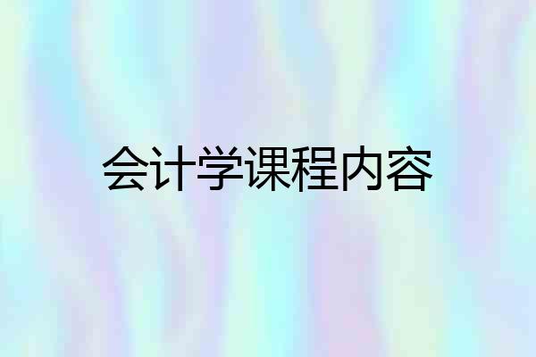 会计学课程内容