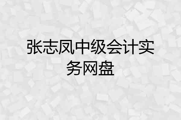 张志凤中级会计实务网盘