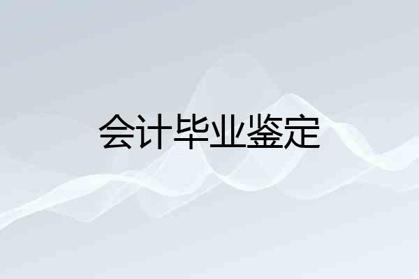 会计毕业鉴定