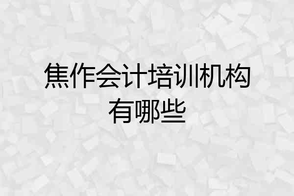 焦作会计培训机构有哪些