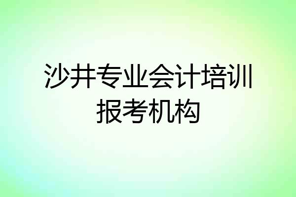 沙井专业会计培训报考机构