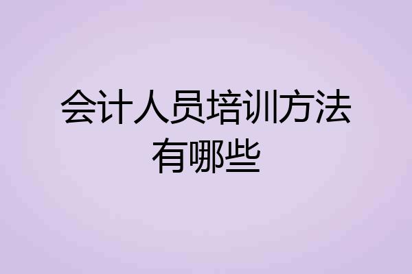 会计人员培训方法有哪些