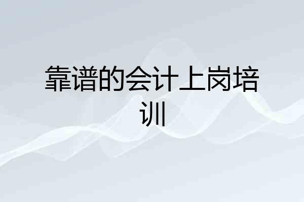 靠谱的会计上岗培训