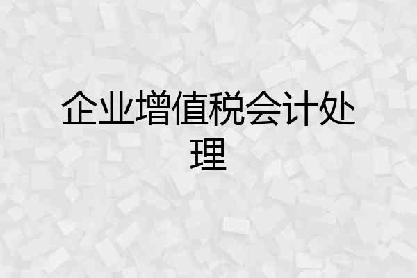 企业增值税会计处理