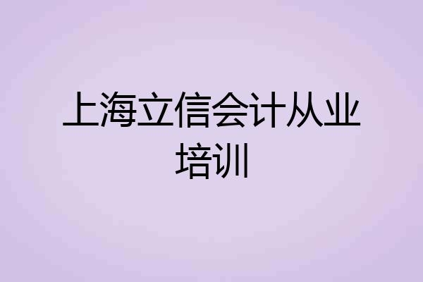 上海立信会计从业培训