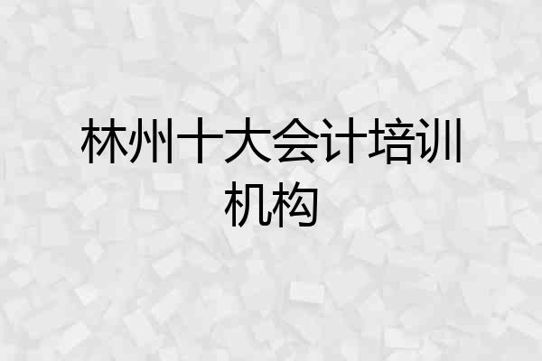 林州十大会计培训机构