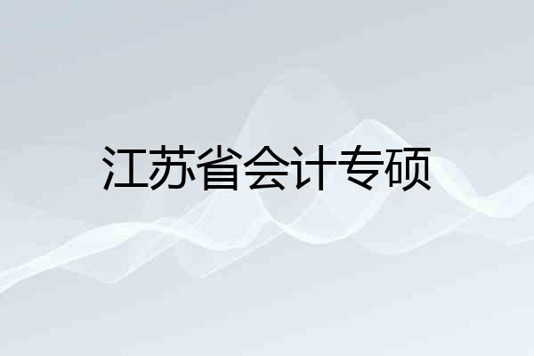 江苏省会计专硕