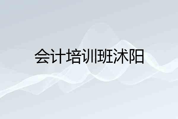会计培训班沭阳