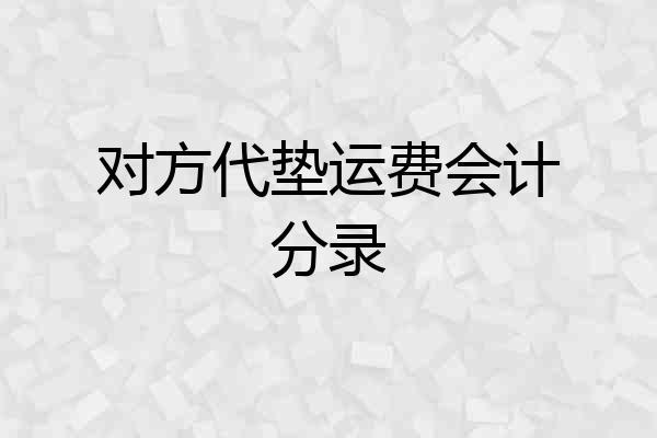 对方代垫运费会计分录
