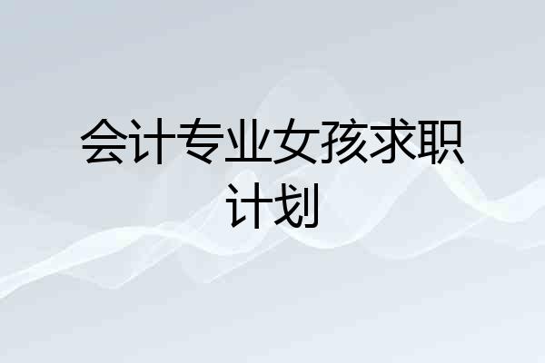 会计专业女孩求职计划