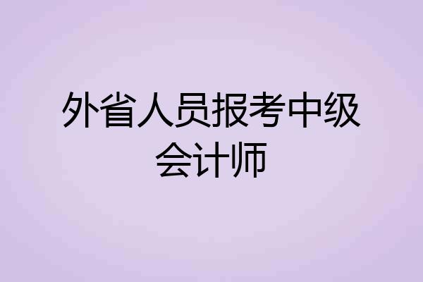 外省人员报考中级会计师