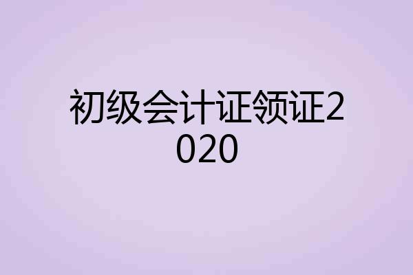 初级会计证领证2020