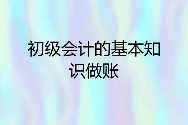 初级会计的基本知识做账