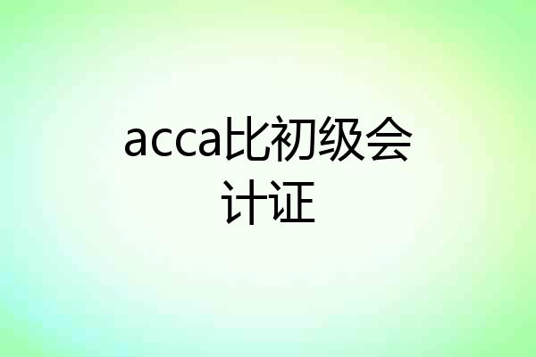 acca比初级会计证