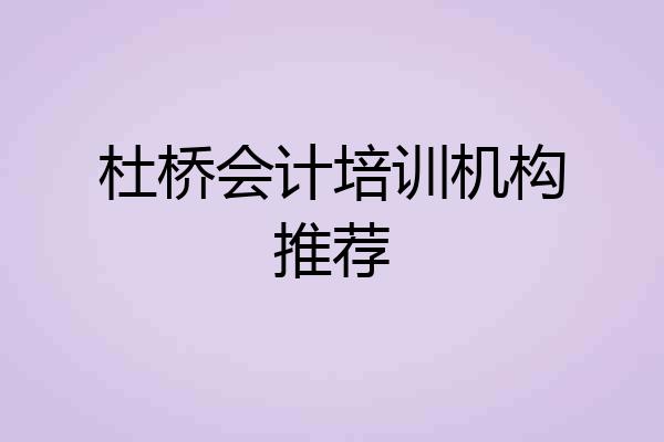杜桥会计培训机构推荐