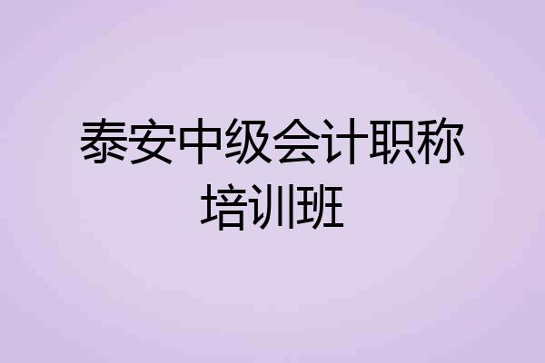 泰安中级会计职称培训班