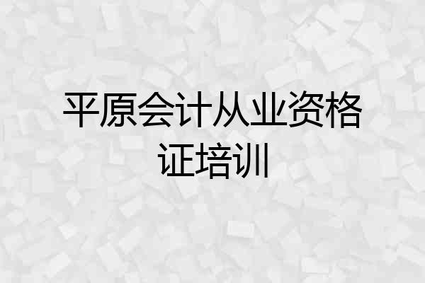 平原会计从业资格证培训