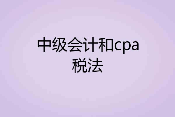中级会计和cpa税法