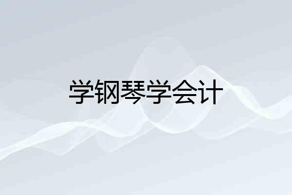 学钢琴学会计