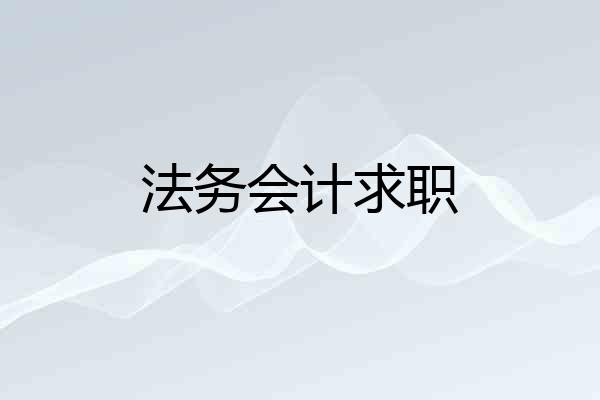 法务会计求职
