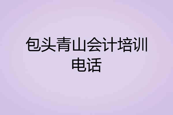 包头青山会计培训电话