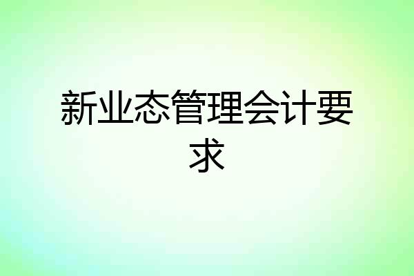 新业态管理会计要求