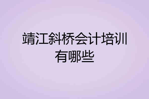 靖江斜桥会计培训有哪些