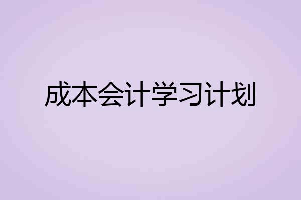 成本会计学习计划