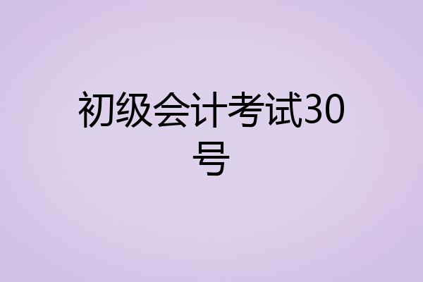 初级会计考试30号