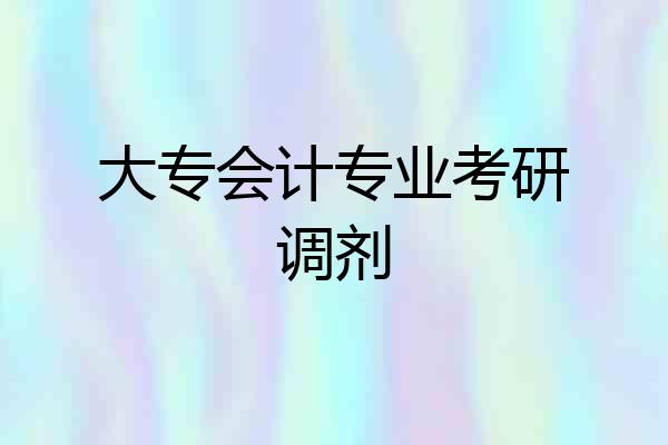 大专会计专业考研调剂