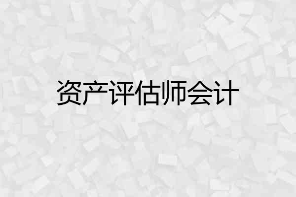 资产评估师会计