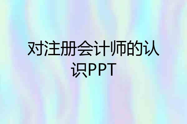 对注册会计师的认识PPT
