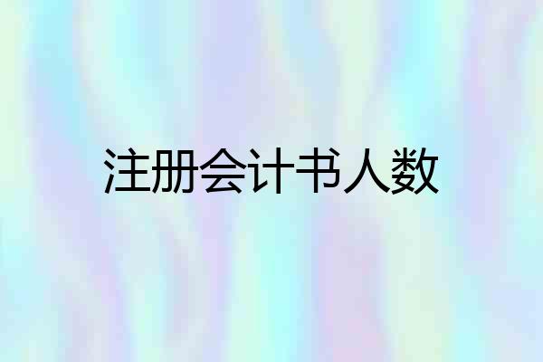 注册会计书人数