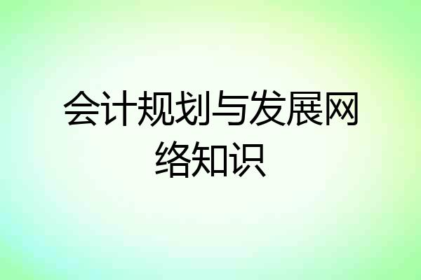 会计规划与发展网络知识