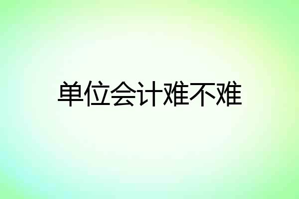 单位会计难不难