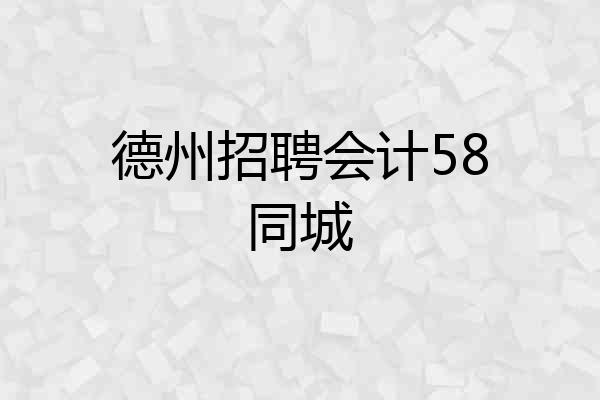 德州招聘会计58同城