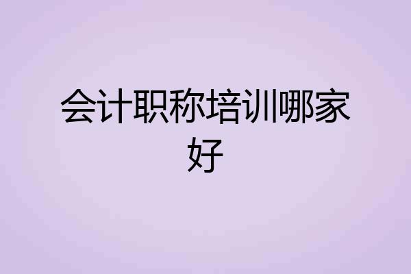 会计职称培训哪家好